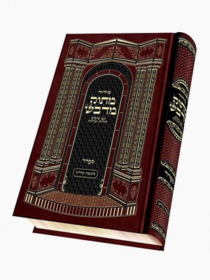 סידור מתוק מדבש גדול | שבת/ימי חול| ספרד/אשכנז/עדות המזרח