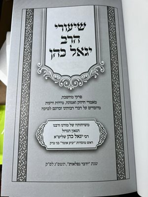 שיעורי הרב יגאל כהן