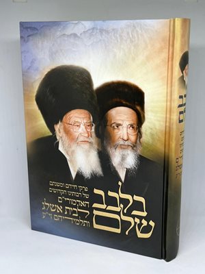 בלבב שלם - תולדות חייו של בעל הסולם ותלמידיו
