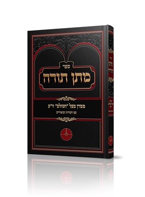 מתן תורה - בעל הסולם | ספר יסוד עם ביאורים
