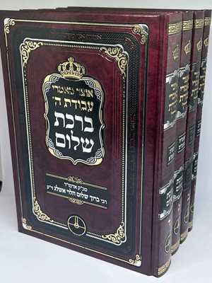 ברכת שלום מאמרים (אוצר מאמרי עבודת ה') מהדורה חדשה ד' כר' | רבי ברוך שלום הלוי אשלג