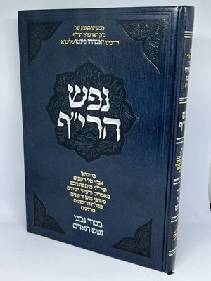 נפש הרי"ף - בסוד נבכי נפש האדם | האדמו"ר רבי יאשיהו פינטו שליט"א