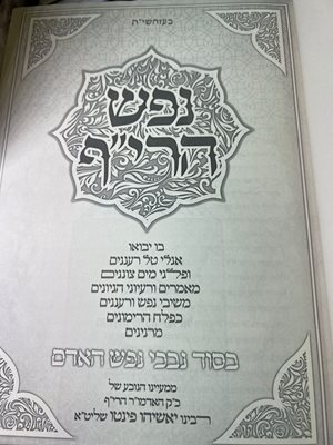 נפש הרי"ף הרב יאשיהו פינטו