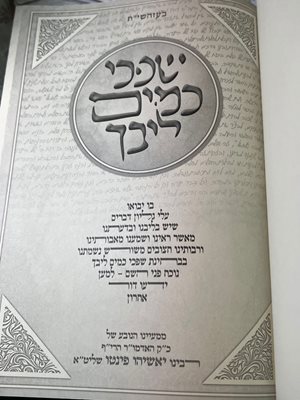 שפכי כמים ליבך רבי יאשיהו פינטו