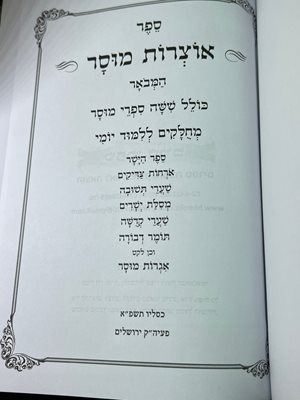 ספר אוצרות מוסר המבואר