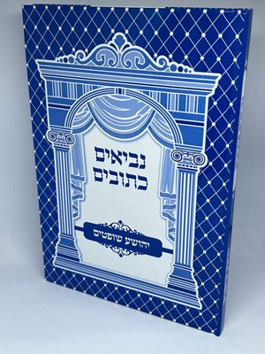 מקראות גדולות לתלמידים - יהושע שופטים | הוצאת אור דוד
