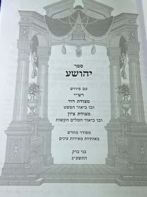 מקראות גדולות לתלמידים' במהדורה המיועדת לבתי ספר. בהוצאת משה חי, אותיות גדולות בכתב מרובע
