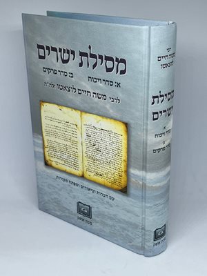 מסילת ישרים סדר ויכוח גדול - מכון אופק