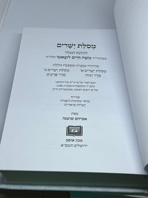 מסילת ישרים מכון אופק