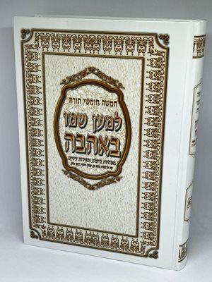 חמשה חומשי תורה למען שמו באהבה בכרך אחד