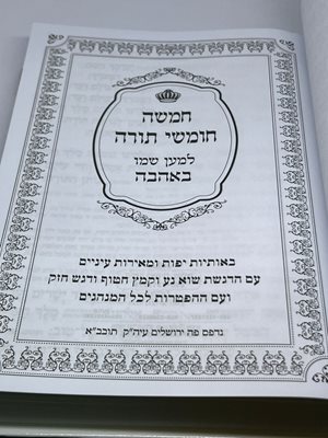 חמשה חומשי תורה למען שמו באהבה