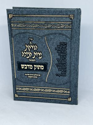 סדר הדלקת נרות חנוכה המבואר מתוק מדבש כריכה קשה