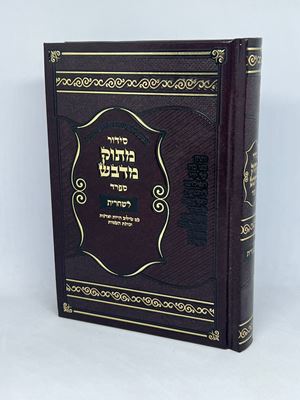 סידור מתוק מדבש לשחרית נוסח ספרד
