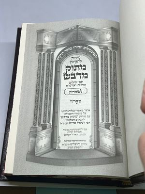 סידור לתפילין מתוק מדבש לשחרית ספרד