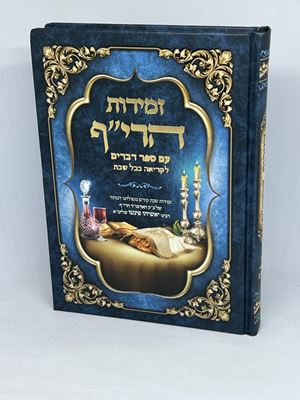 זמירות הרי"ף עם ספר דברים לקריאה בכל שבת | הרב יאשיהו פינטו