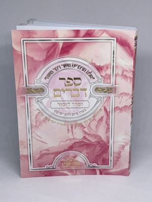 ספר דברים וסדר לימור מחולק לימות השנה צבע ורוד כריכה רכה | רבי יאשיהו פינטו