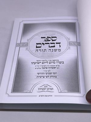 ספר דברים מחולק הרב פינטו