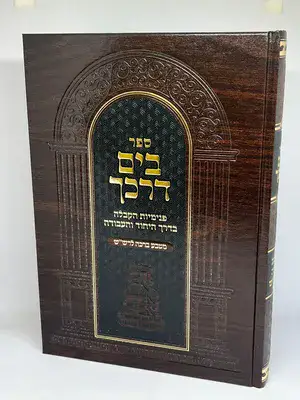 ספר בים דרכך מטבע ברכות לרש"ש | הרב י.מ מורגנשטרן