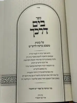 בים דרכך מטבע ברכה לרש"ש