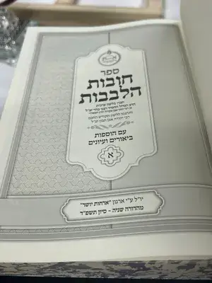 ספר חובות הלבבות אורחות ישר