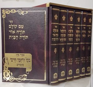 כל ספרי כתבי החפץ חיים מנוקדים ו' כרכים | הוצאת בלום