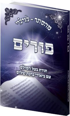 מהסתר לגילוי - פורים | תורת בעל הסולם - עם מגילת אסתר