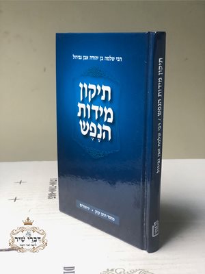 תיקון מידות הנפש | ר' שלמה אבן גבירול