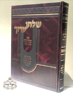 שולחן ערוך - דף ליום | מסודר לפי דף ליום ללמוד ולסיים במשך שנה אחת