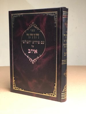 ספר איוב | ספר הזוהר עם פירוש הסולם על איוב