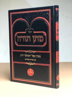 ספר מתן תורה