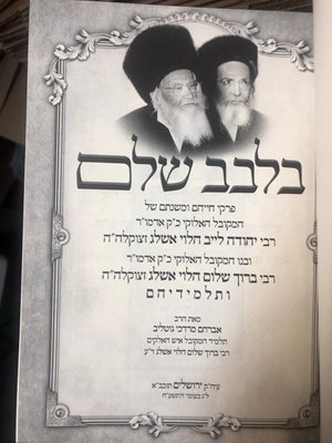 בלבב שלם