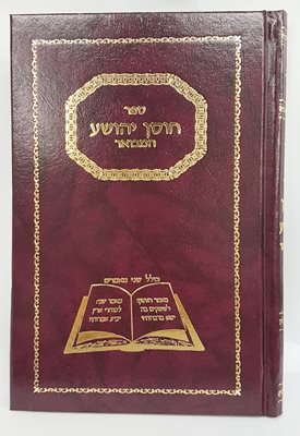 חוסן יהושע המנוקד והמבואר ר' יהושע העליר זצוק"ל
