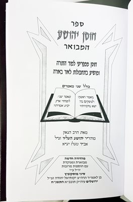 ספר חוסן יהושע המבואר