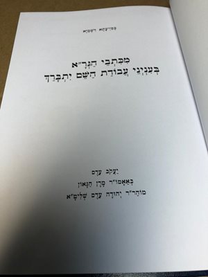מכתבי הגר"א בעניני עבודת השם יתברך