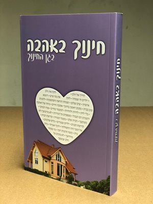 חינוך באהבה | הרב שלום ארוש