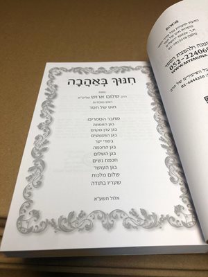 חנוך באהבה הרב שלום ארוש