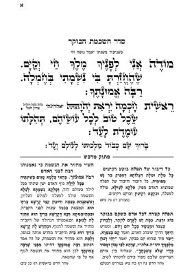 סידור מתוק מדבש גדול נוסחים שונים