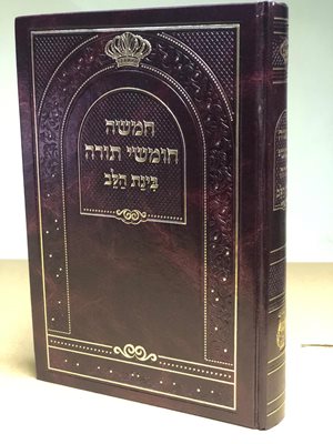 חמשה חומשי תורה בינת הלב בכרך אחד
