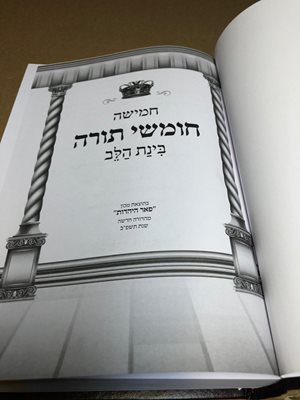 חמישה חומשי תורה בינת הלב