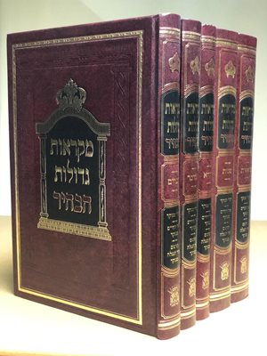 חומש מקראות גדולות הבהיר - פורמט גדול - 5 כרכים
