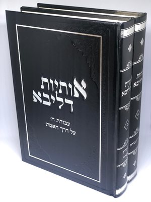 אותיות דליבא - ליקוטי שיחות רבי ברוך שלום אשלג