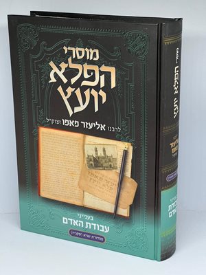 מוסרי הפלא יועץ בענייני - עבודת האדם | לר' אליעזר פאפו