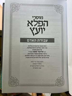 מוסרי הפלא יועץ עבודת האדם