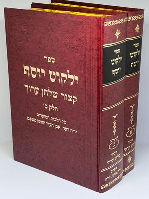 קיצור שולחן ערוך ילקוט יוסף ב' כרכים
