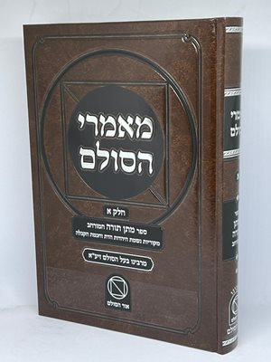 ספר מאמרי הסולם (חלק א) - בעל הסולם