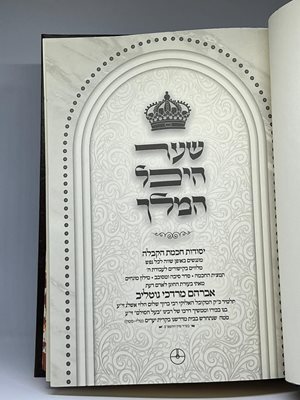 ספר שער היכל המלך