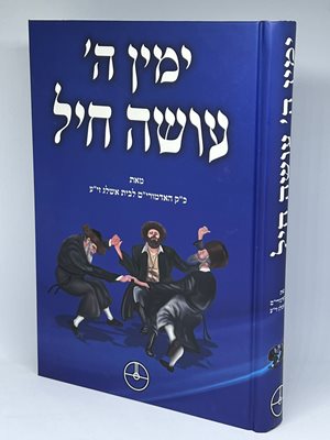 ימין ה עושה חיל