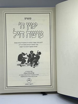 ימין ה' עושה חיל