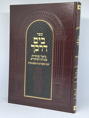 ספר בים דרכך ביאור פנימיות עבודת המועדים - חנוכה, שובבי"ם, ט"ו בשבט, פורים | הרב י.מ מורגנשטרן