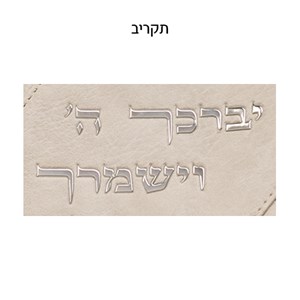 סט טלית תפילין דמוי עור אפור אותיות בולטות "יברכך" כסף 31*38 ס"מ